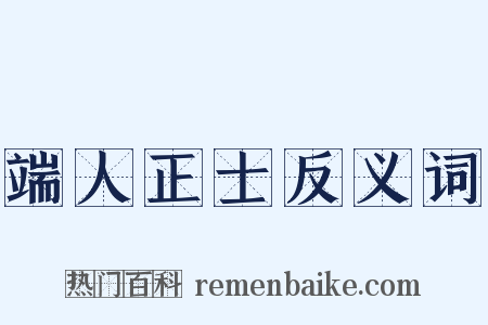端人正士反义词是什么意思的图片